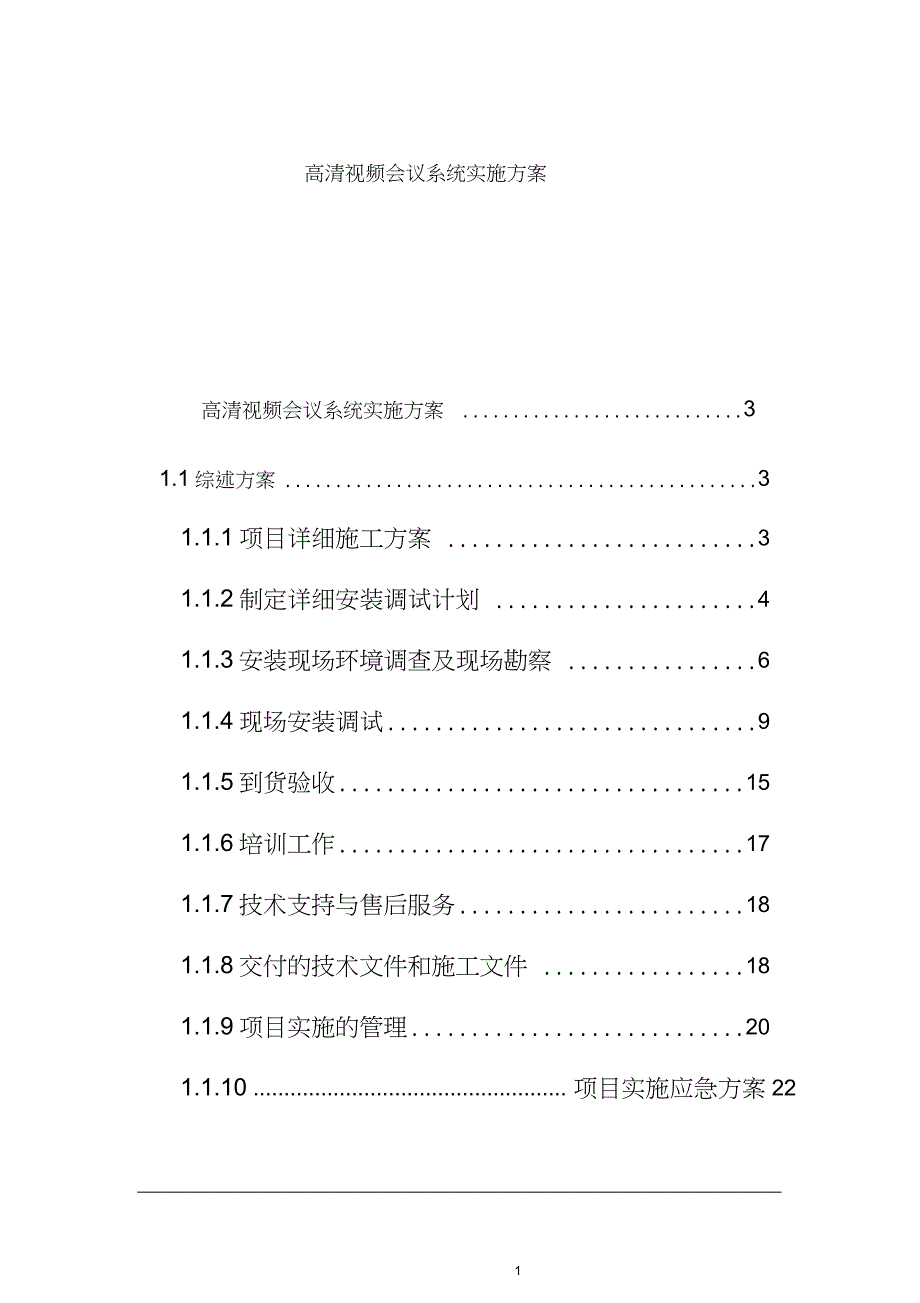 高清视频会议系统实施方案（完整版）_第1页