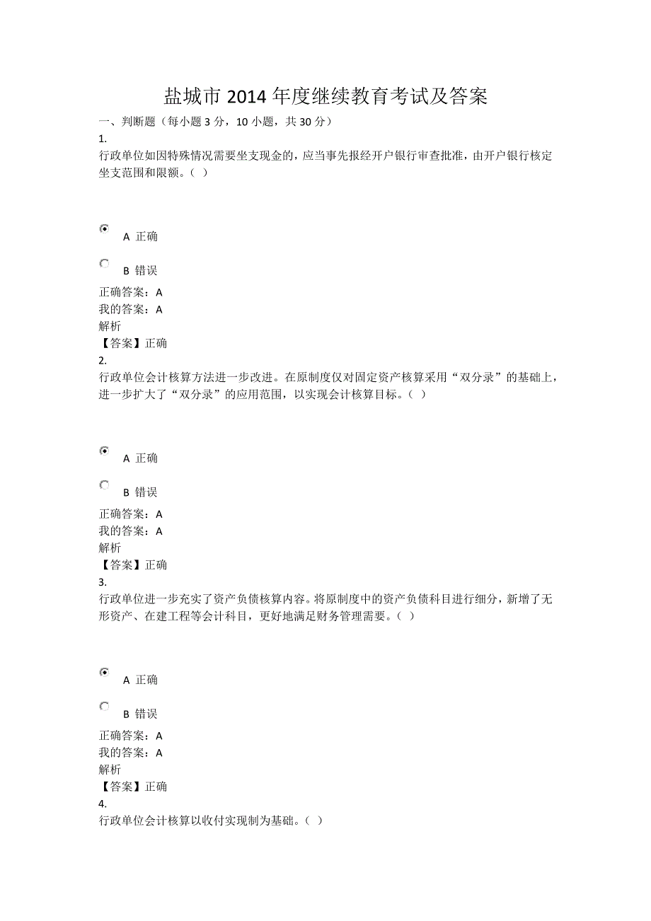 盐城2014年会计继续教育试题及答案_第1页