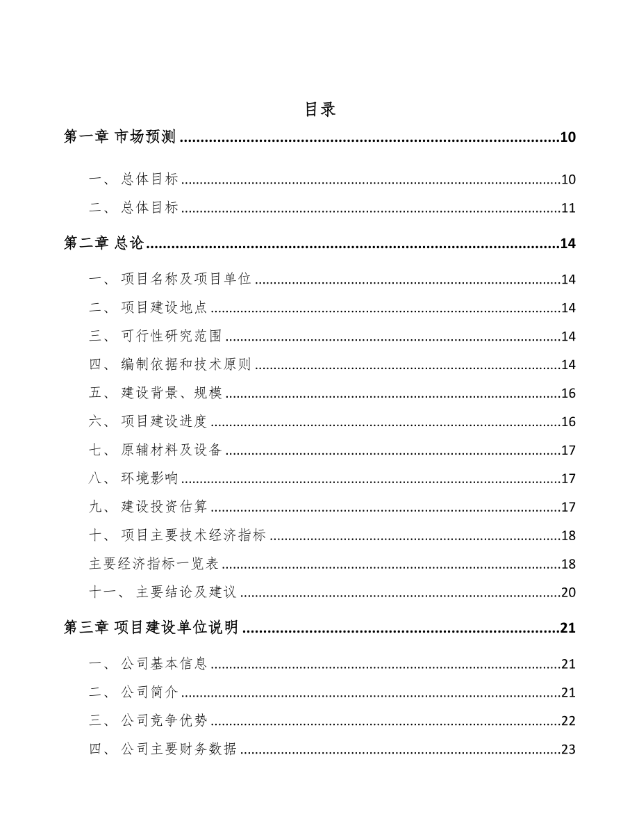 年产xxx台5G成套设备项目创业计划书-(5)(DOC 93页)_第2页