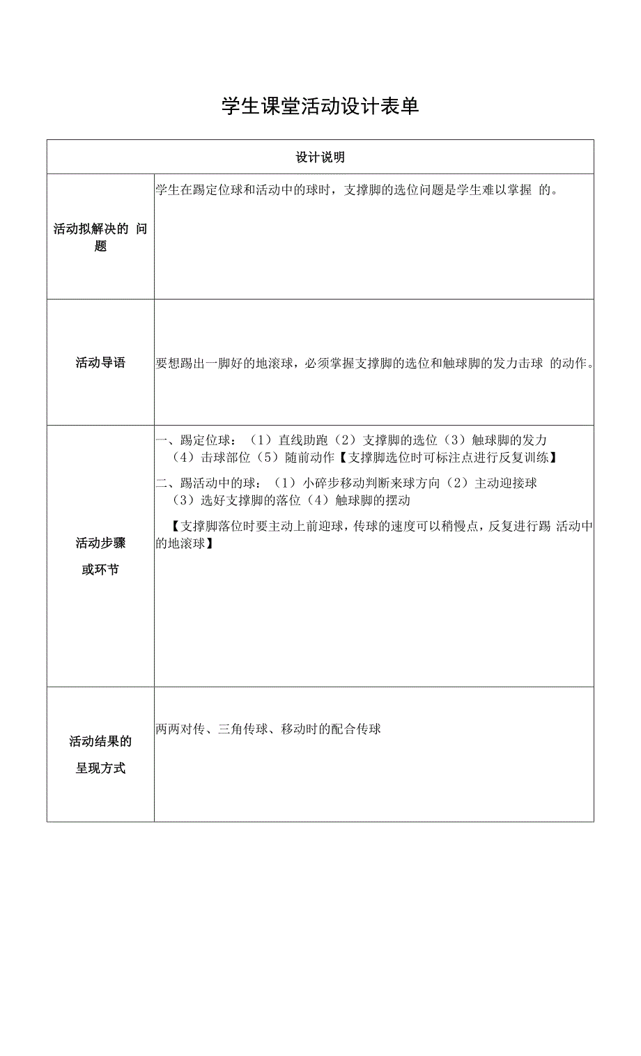 【作业表单】学生课堂活动设计 (38).docx_第1页