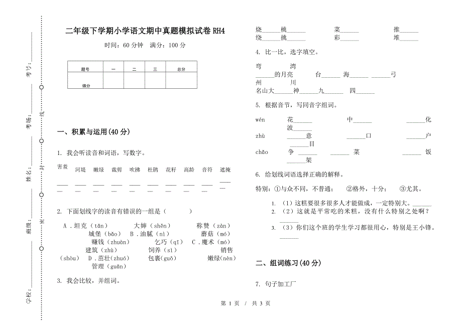 二年级下学期小学语文期中真题模拟试卷RH4.docx_第1页