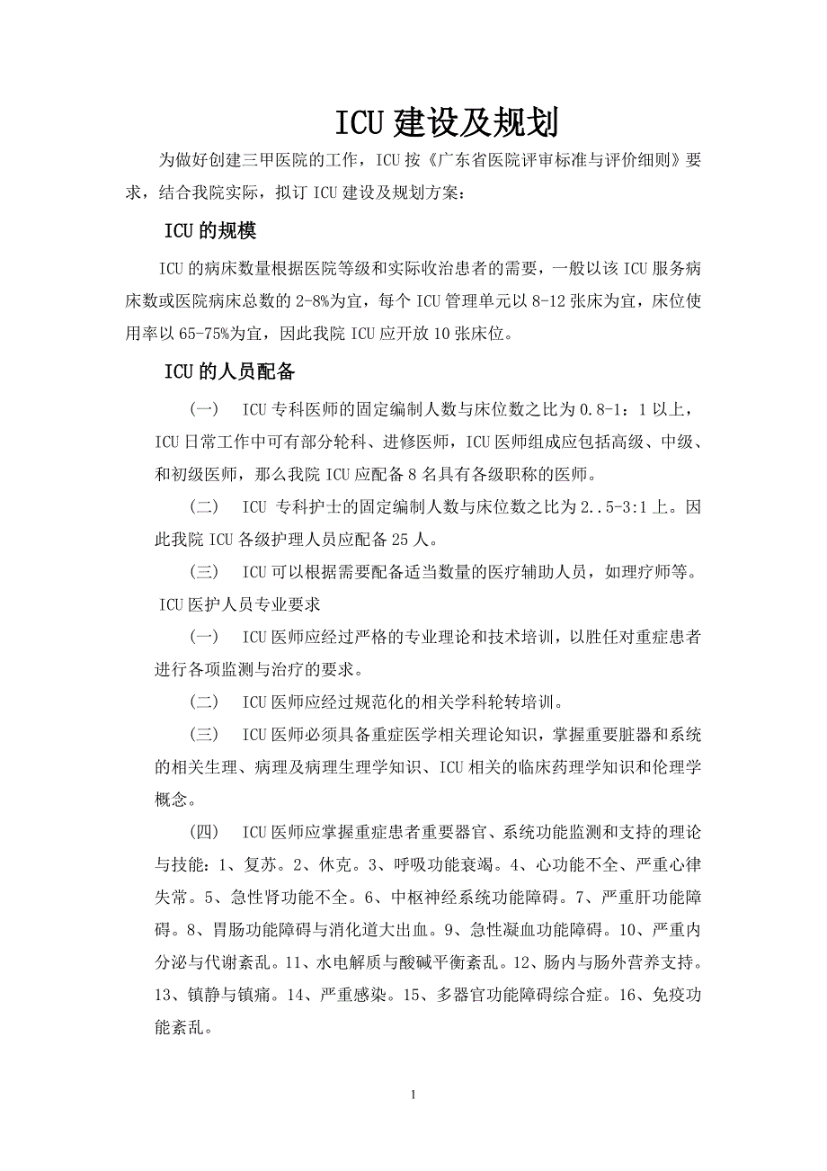 ICU建设及规划.doc_第1页