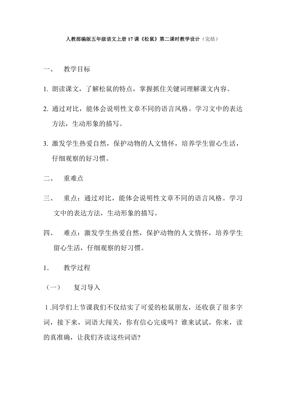 人教部编版五年级语文上册17课《松鼠》第二课时教学设计_第1页