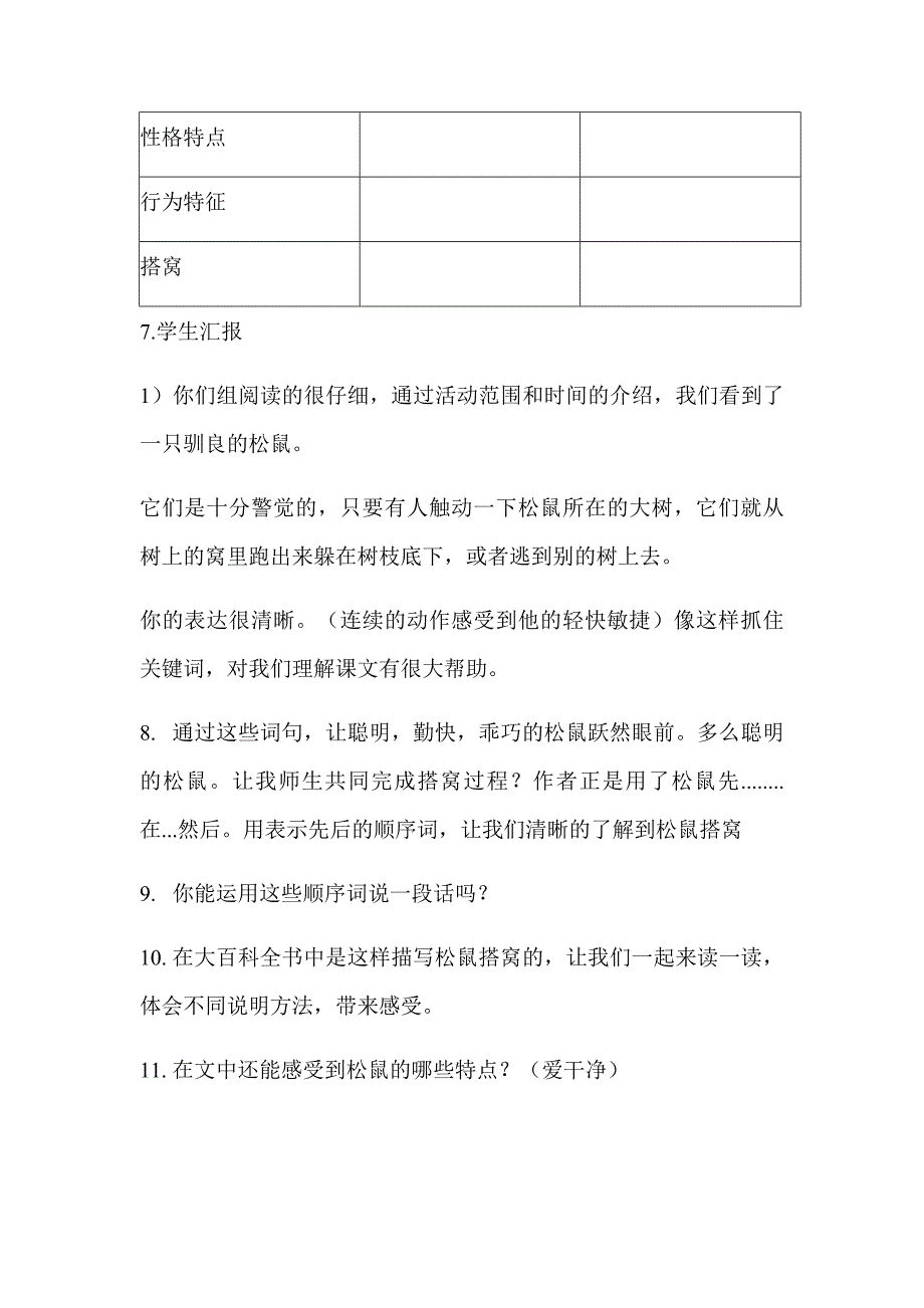 人教部编版五年级语文上册17课《松鼠》第二课时教学设计_第4页