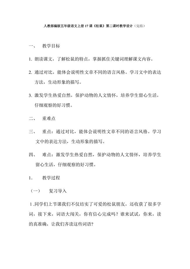 人教部编版五年级语文上册17课《松鼠》第二课时教学设计