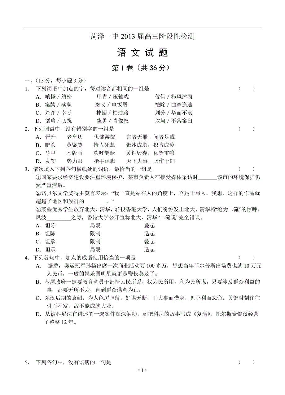 2013届高三语文模拟试卷及参考答案山东省菏泽一中2013届高三阶段性检测 语文.doc_第1页