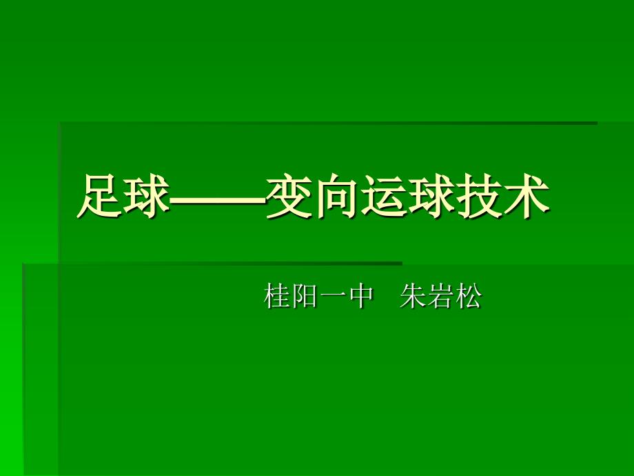 足球——变向运球技术_第1页