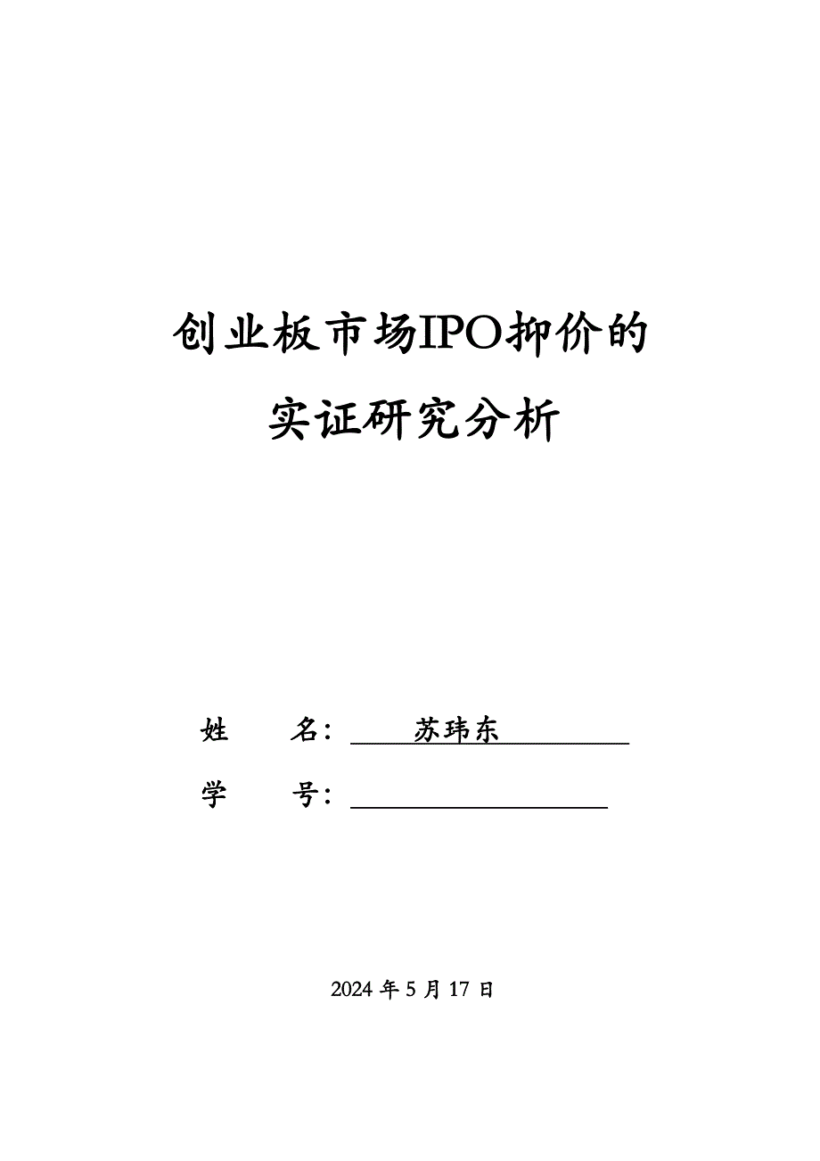 创业板市场IPO抑价实证分析研究_第1页