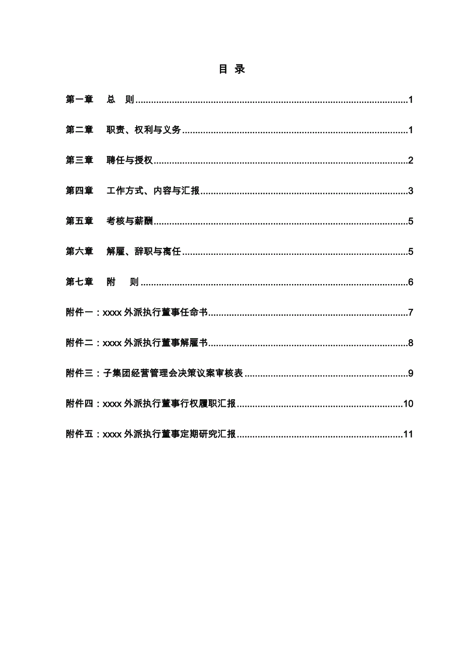 外派执行董事管理制度_第3页