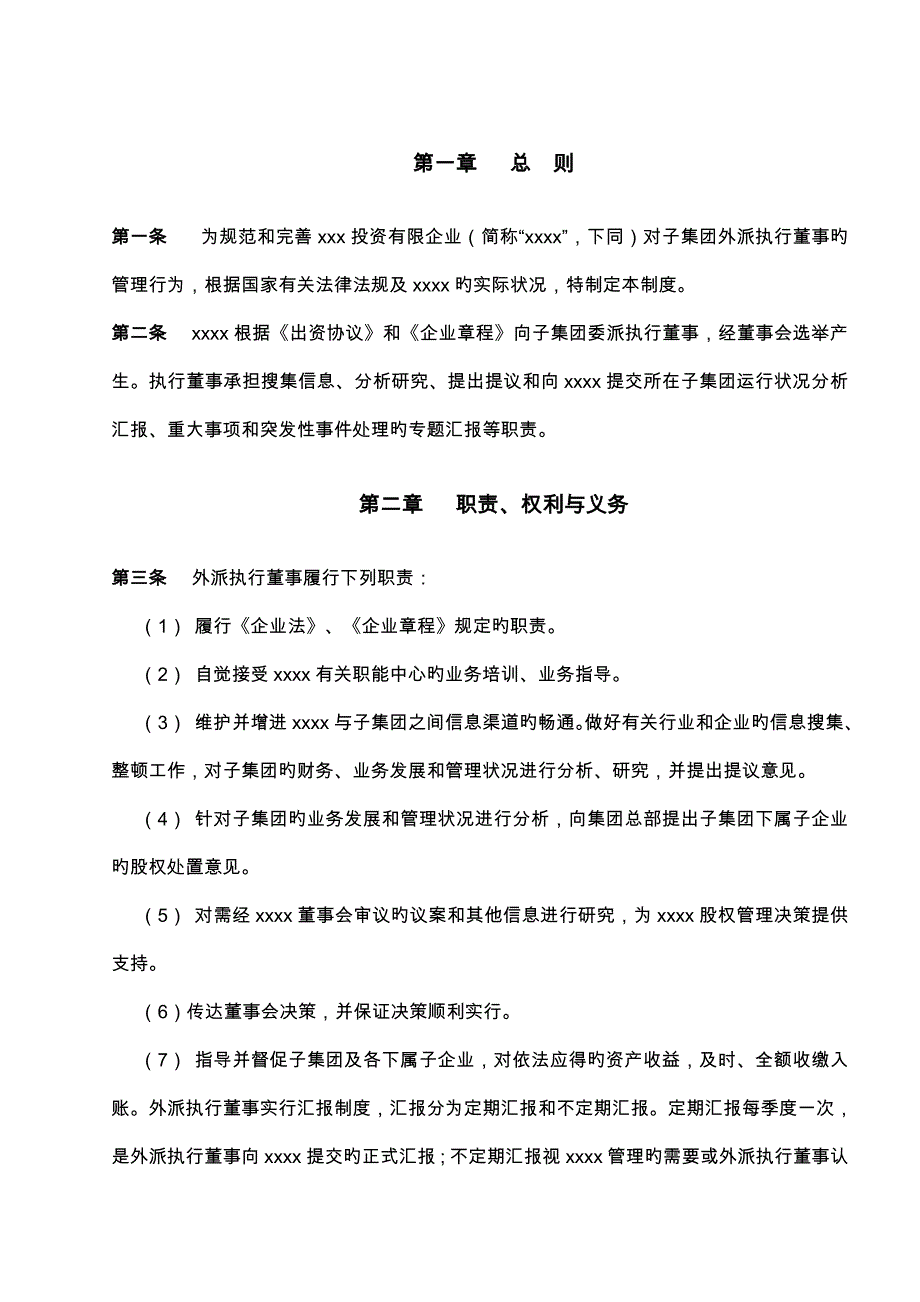 外派执行董事管理制度_第4页