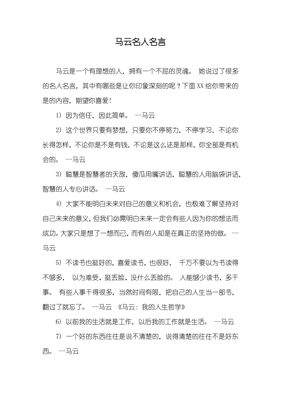 马云名人名言_第1页