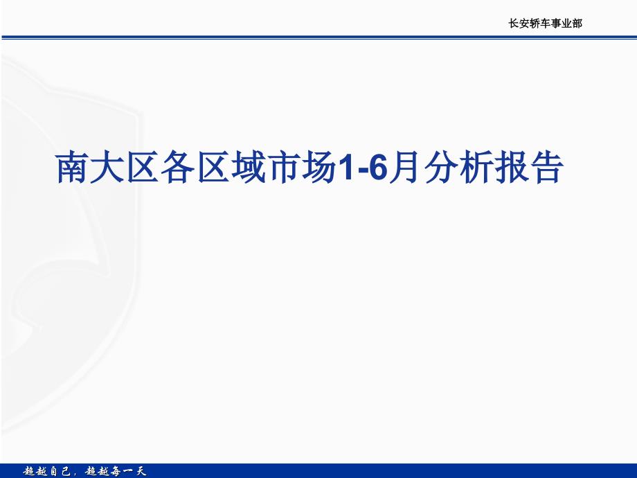 长沙瑞龙长安轿车南大区各区域市场16月分析报告_第1页