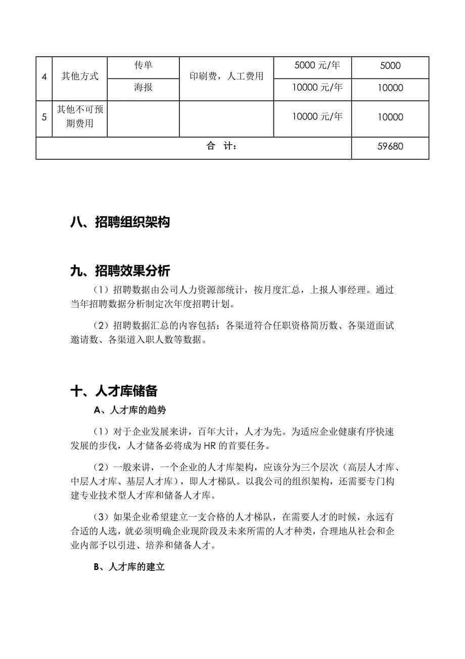 年度招聘计划方案(范文)-_第5页