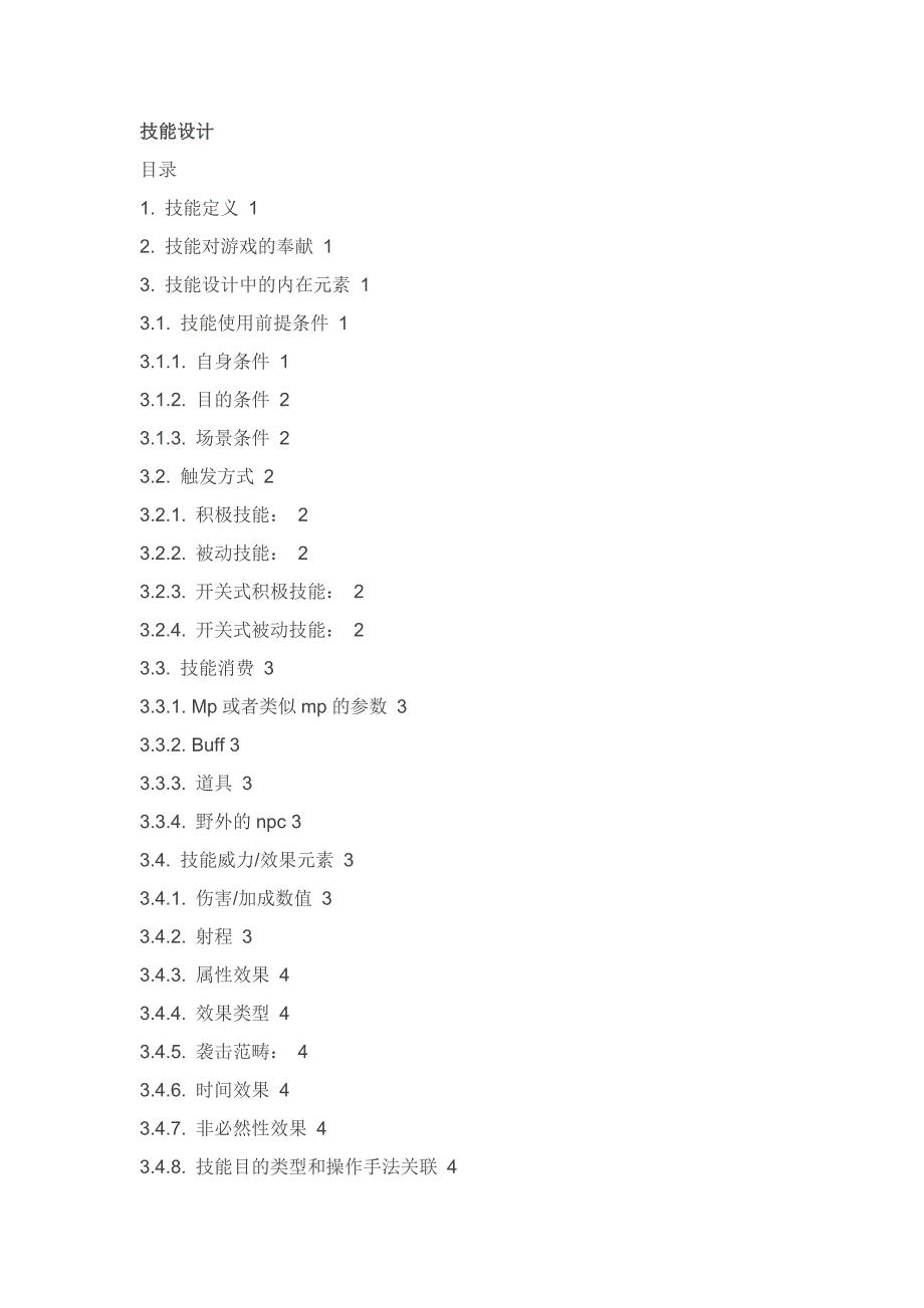 游戏技能设计_第1页