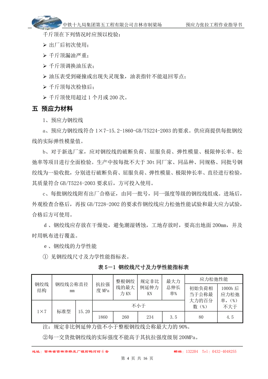 后张法张拉作业指导书_第4页