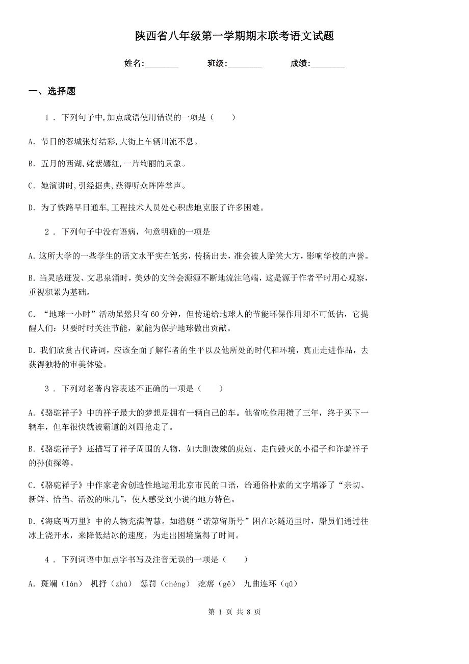 陕西省八年级第一学期期末联考语文试题_第1页