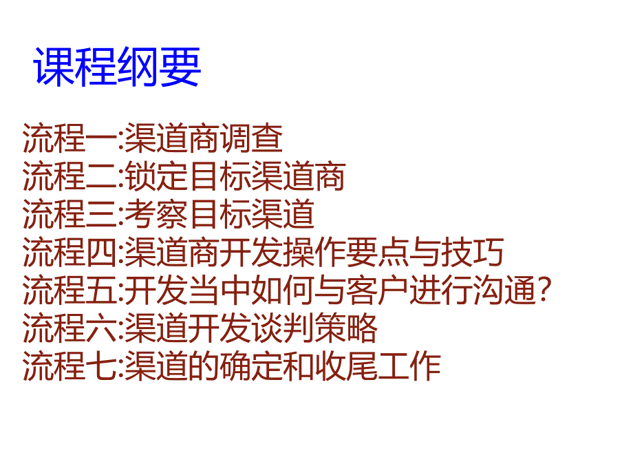 渠道开发的流程课件.ppt_第2页