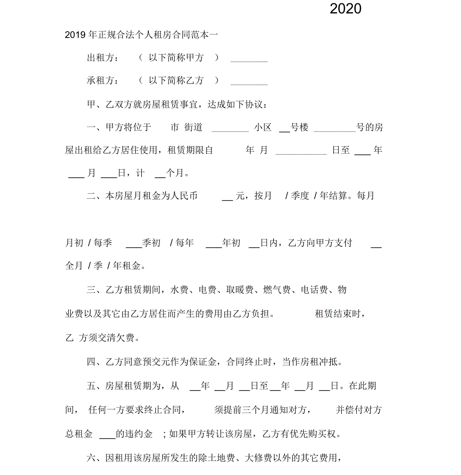 租赁合同正规合法个人租房合同范本2020_第1页