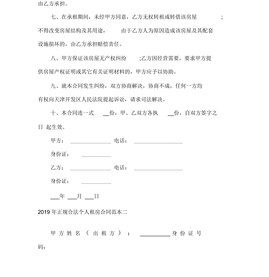 租赁合同正规合法个人租房合同范本2020_第2页