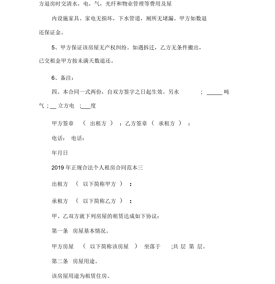 租赁合同正规合法个人租房合同范本2020_第4页