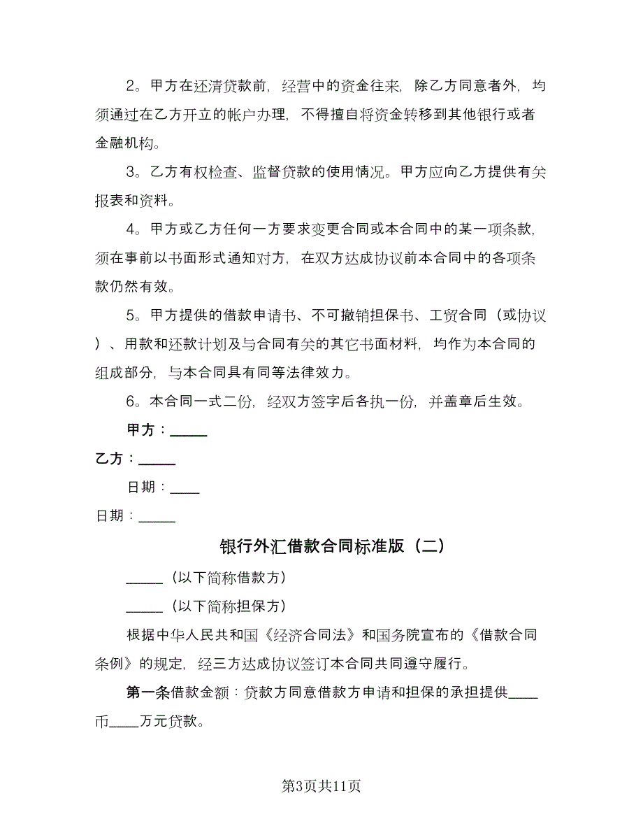 银行外汇借款合同标准版（4篇）.doc_第3页