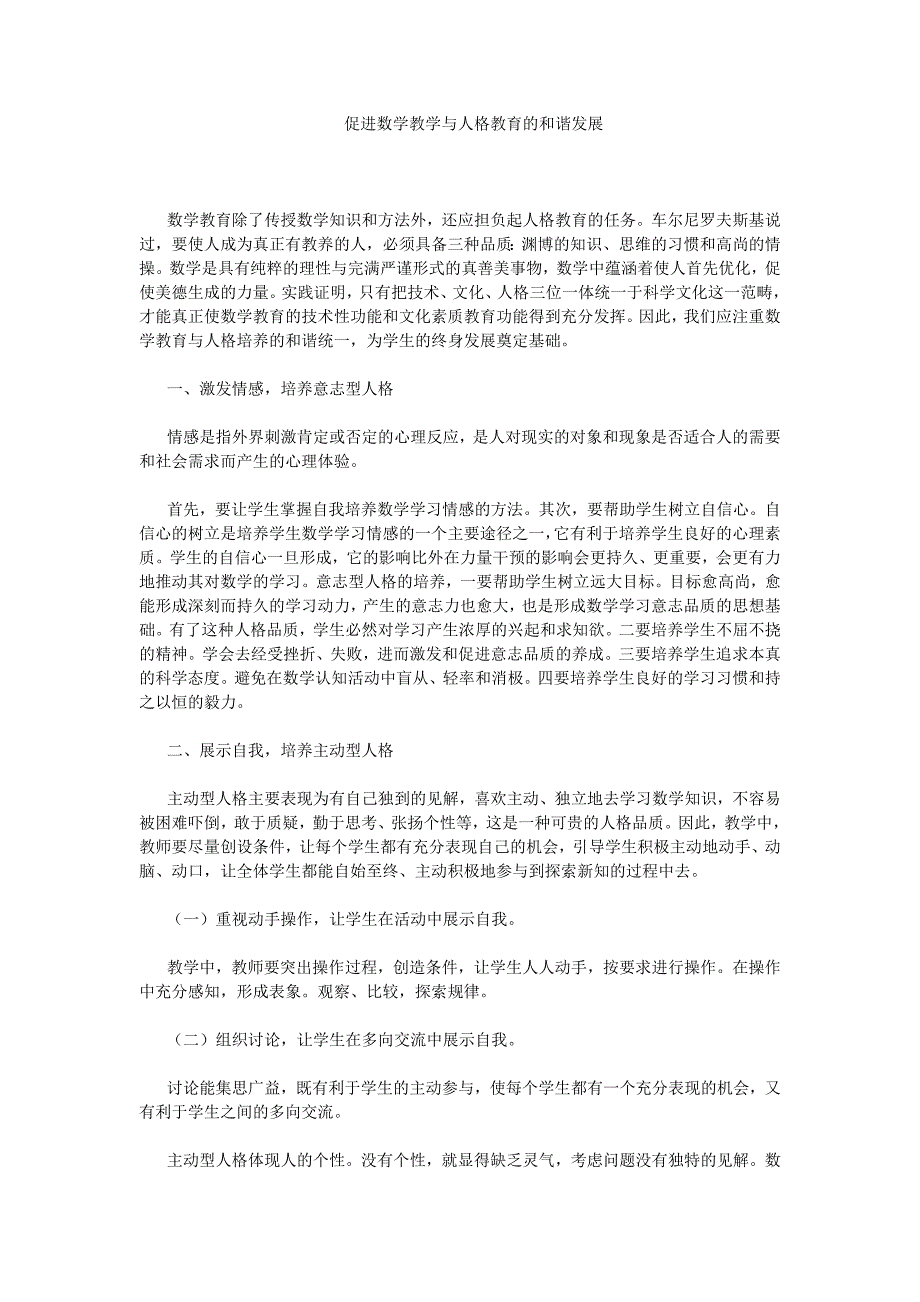 促进数学教学与人格教育的和谐发展.doc_第1页