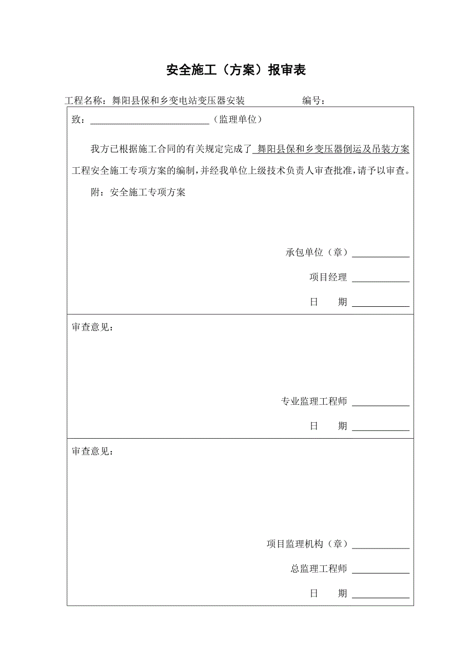 《变压器吊装方案》doc版.doc_第1页