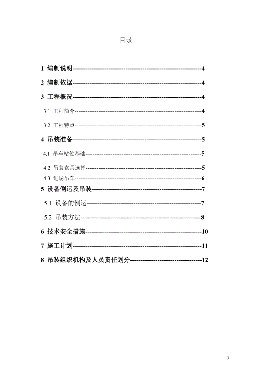 《变压器吊装方案》doc版.doc_第3页