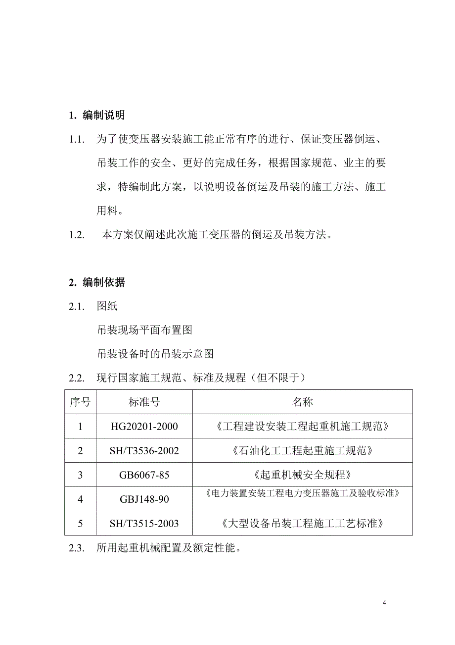 《变压器吊装方案》doc版.doc_第4页