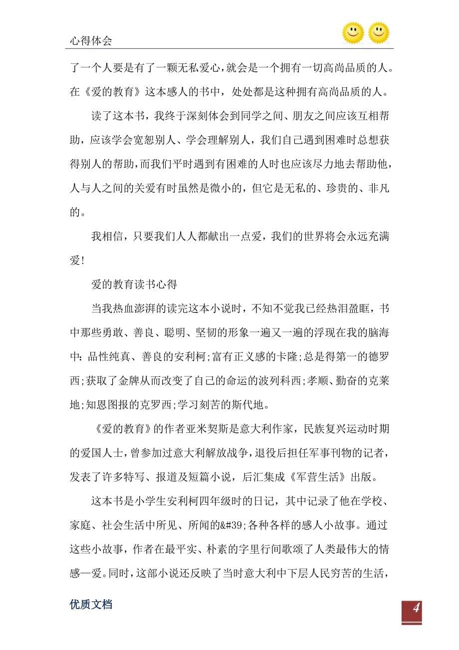 爱的教育读书心得六年级10篇_第5页