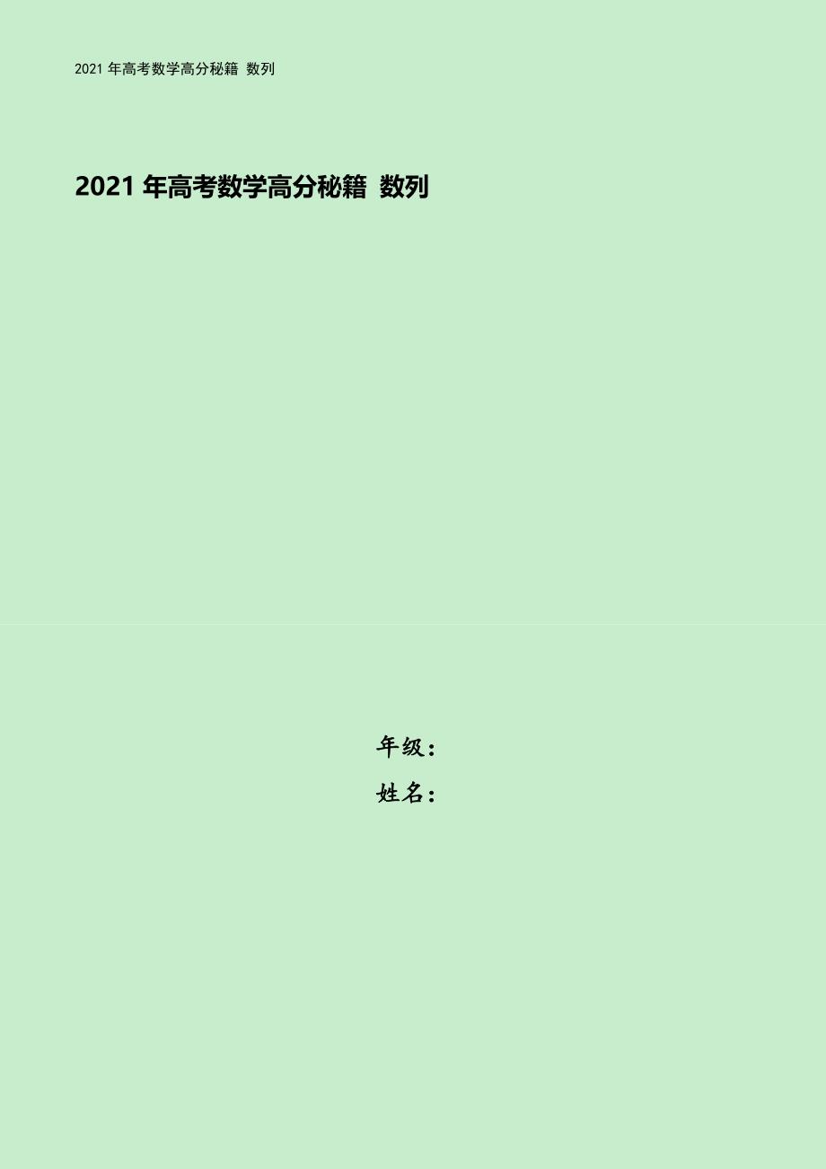 2021年高考数学高分秘籍-数列.docx_第1页