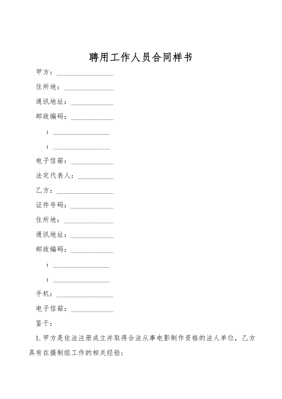 聘用工作人员合同样书.doc_第1页