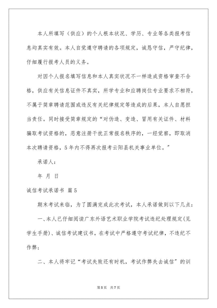 2023年诚信考试承诺书136范文.docx_第5页