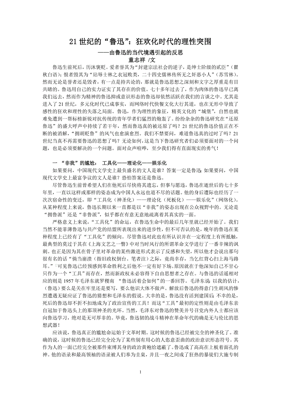 21世纪与鲁迅：感性的狂欢与理性的失落.doc_第1页