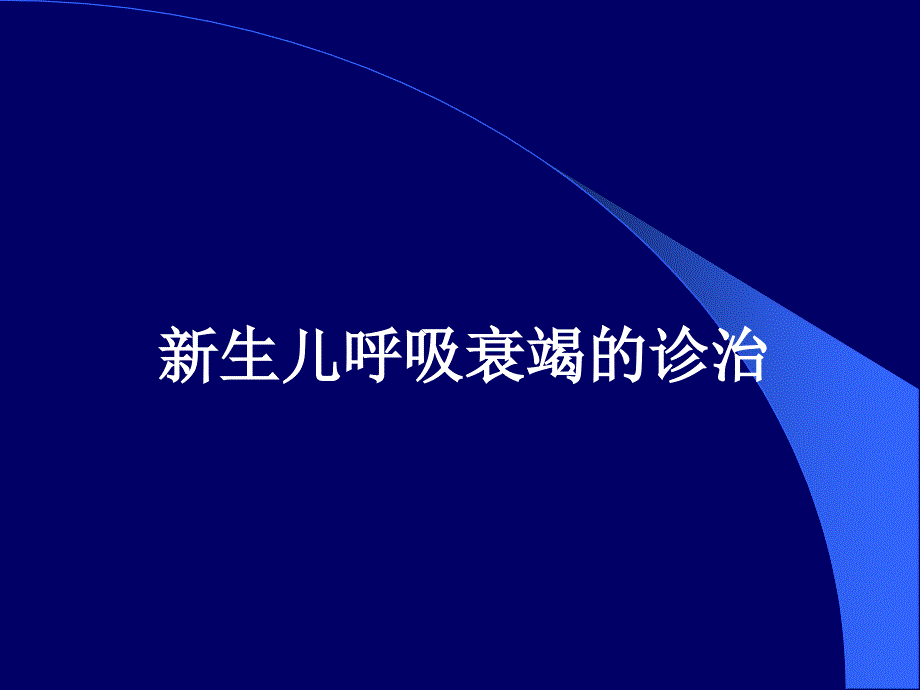 医学专题：新生儿呼吸衰竭2012-(1)_第1页