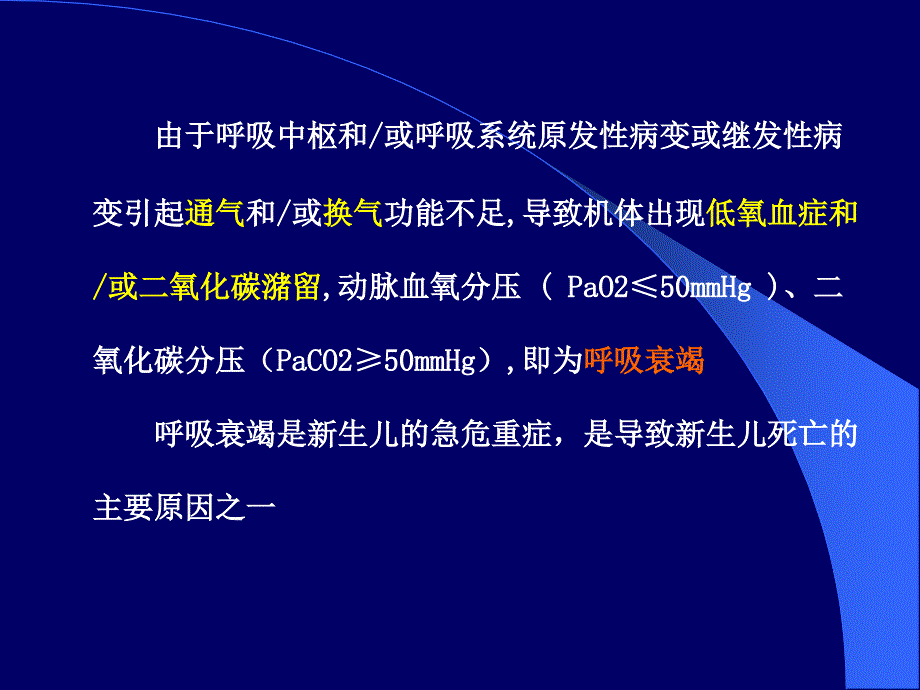 医学专题：新生儿呼吸衰竭2012-(1)_第2页