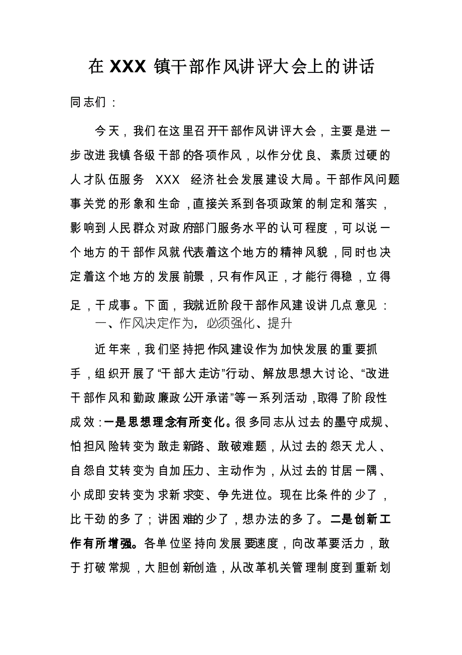 在镇干部作风讲评大会上的讲话_第1页