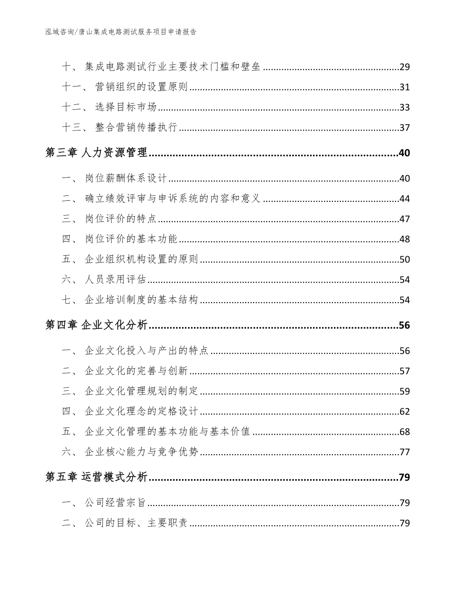 唐山集成电路测试服务项目申请报告_第3页