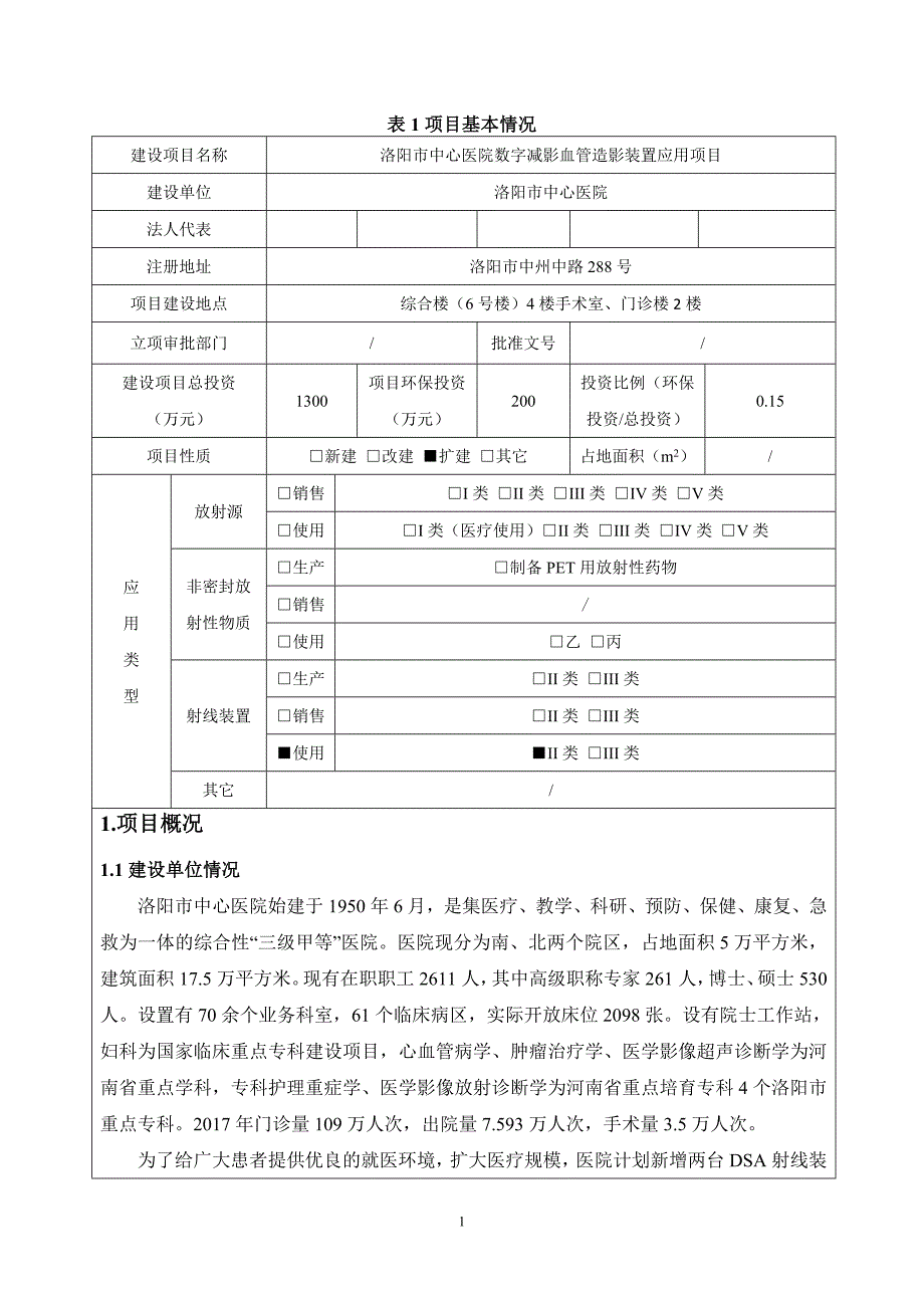 洛阳市中心医院数字减影血管造影装置应用项目环境影响报告表.doc_第1页