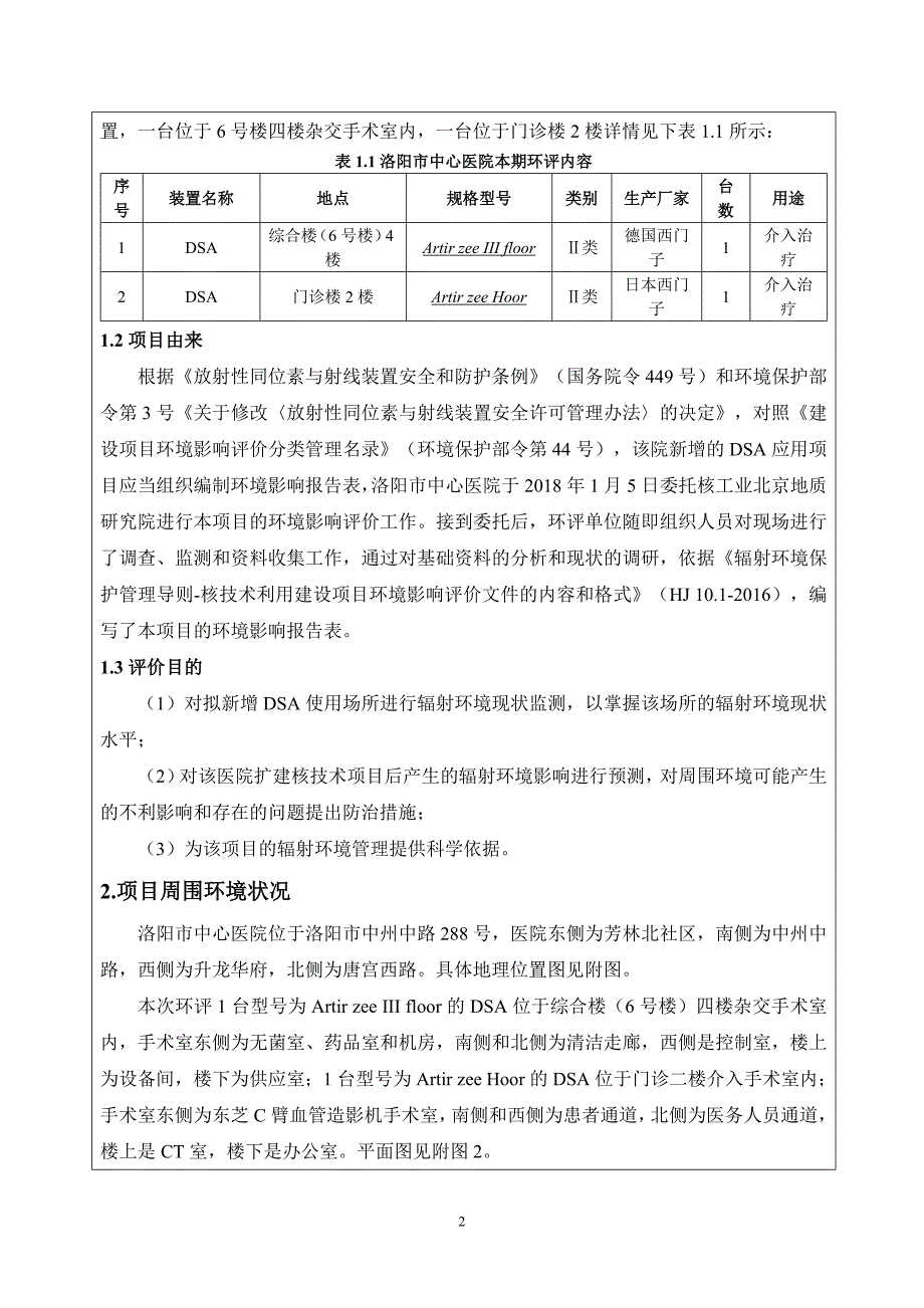 洛阳市中心医院数字减影血管造影装置应用项目环境影响报告表.doc_第2页