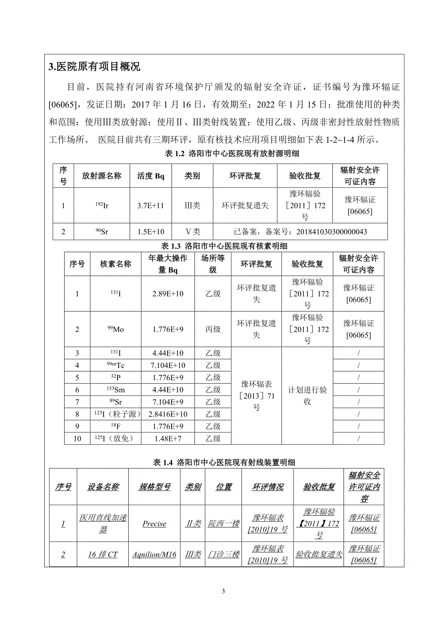 洛阳市中心医院数字减影血管造影装置应用项目环境影响报告表.doc_第3页