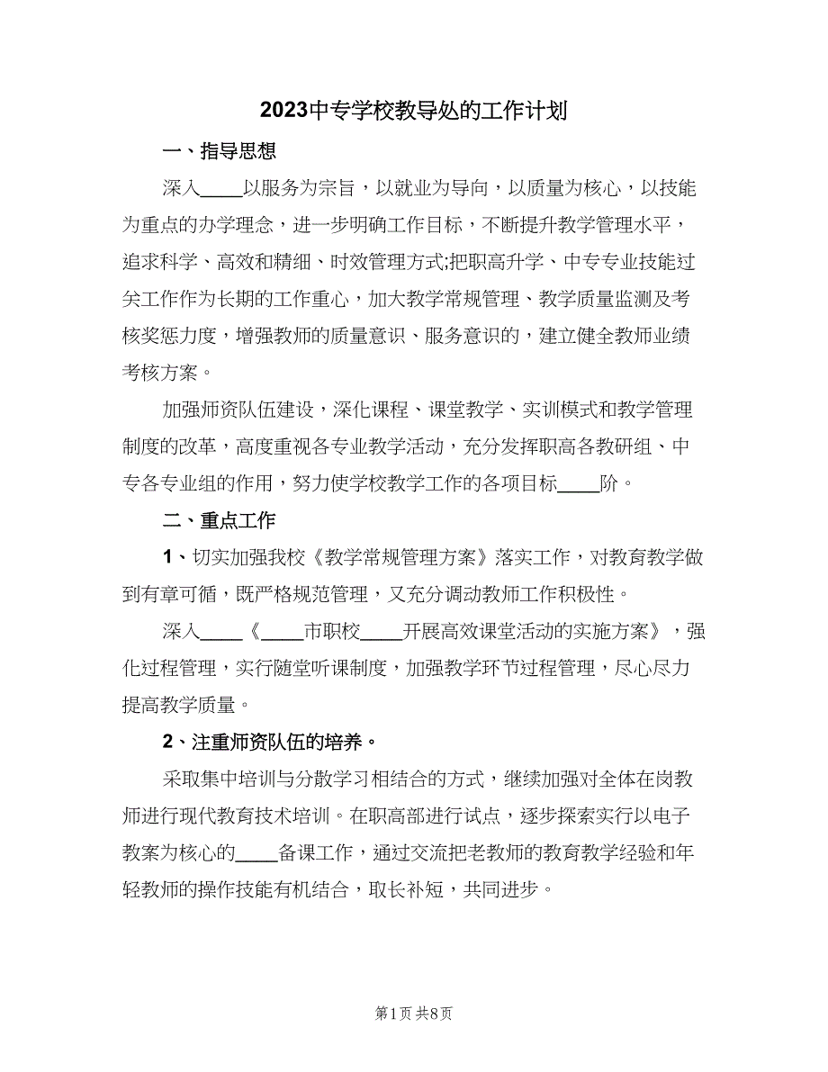 2023中专学校教导处的工作计划（2篇）.doc_第1页