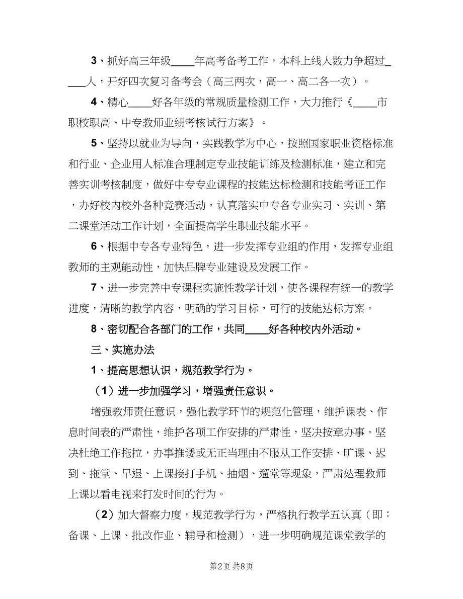 2023中专学校教导处的工作计划（2篇）.doc_第2页