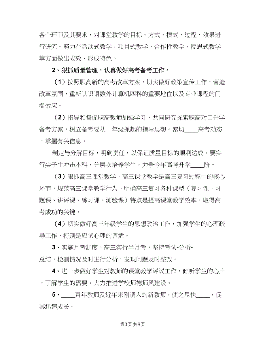 2023中专学校教导处的工作计划（2篇）.doc_第3页