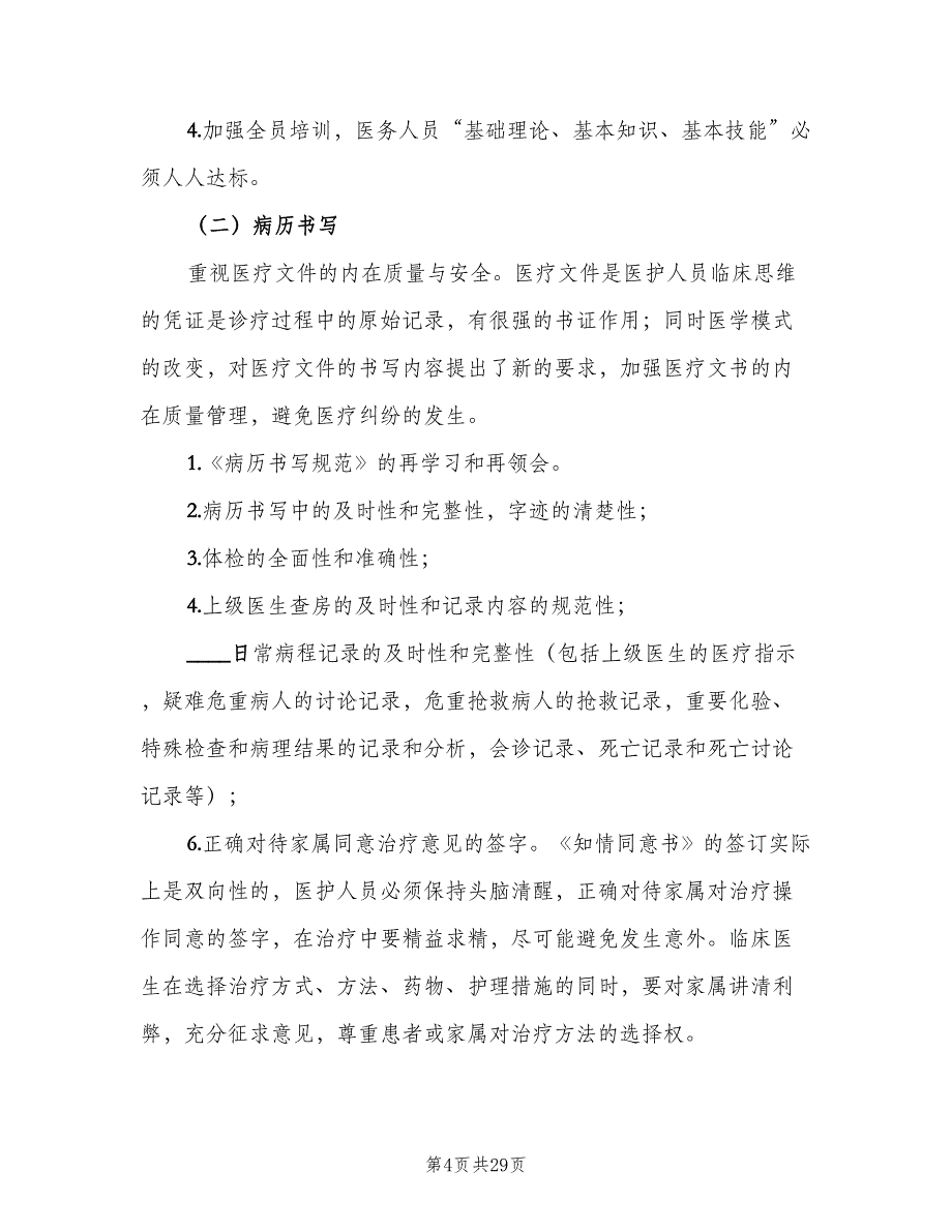 医疗质量与安全管理制度格式版（8篇）_第4页