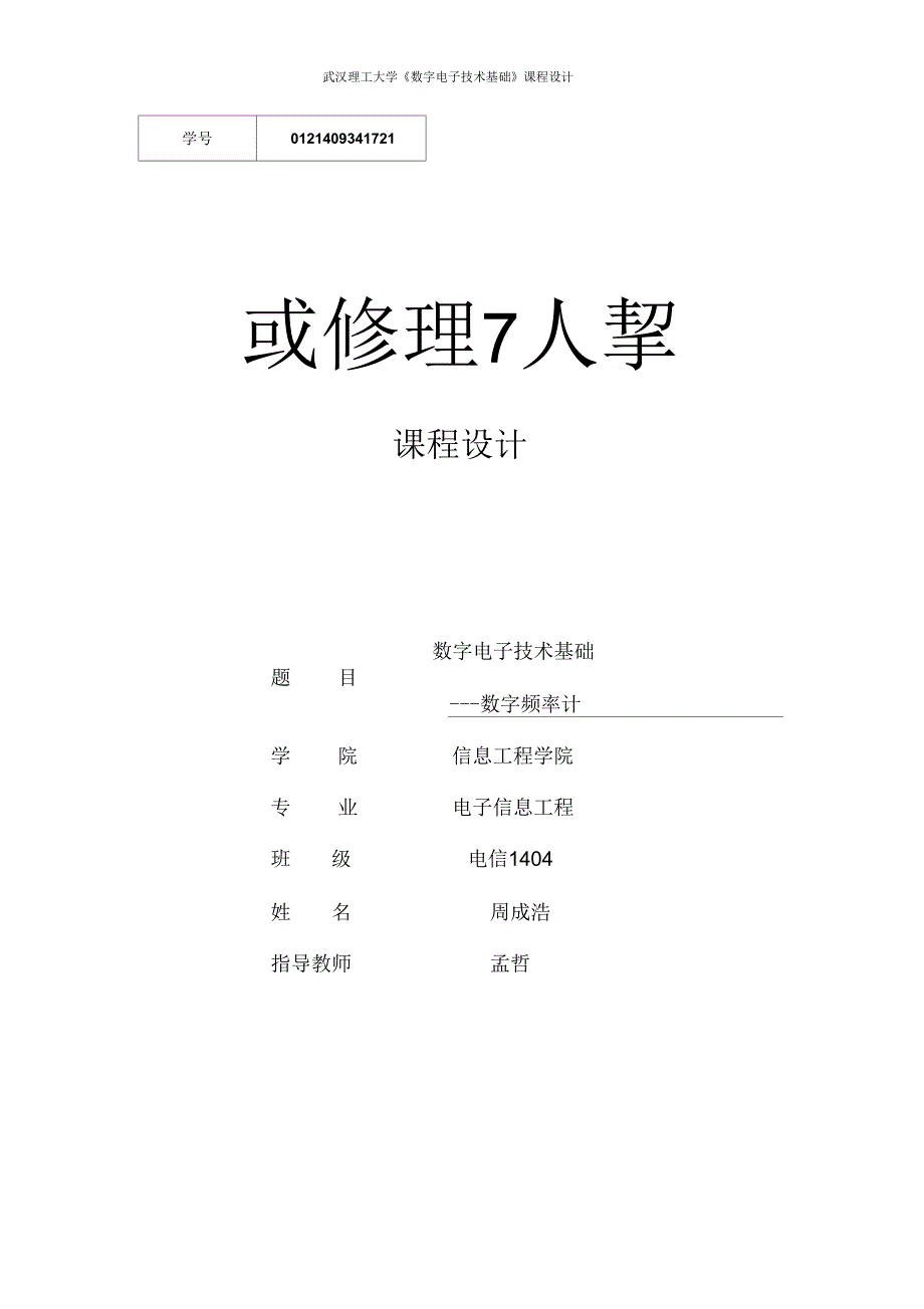 数字电子技术基础---数字频率计_第1页