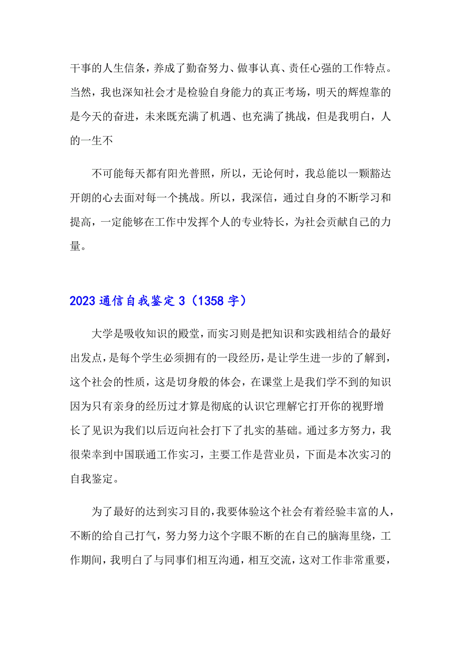 2023通信自我鉴定_第3页