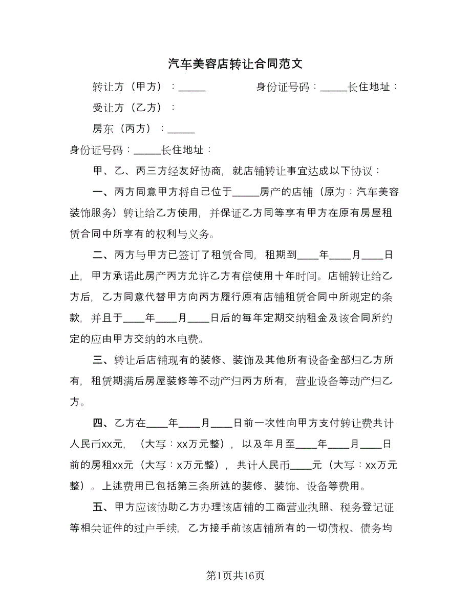 汽车美容店转让合同范文（8篇）.doc_第1页