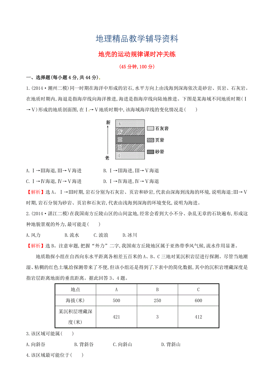 【精品】高考地理二轮复习 专题突破篇 1.1.5地壳的运动规律课时冲关练_第1页