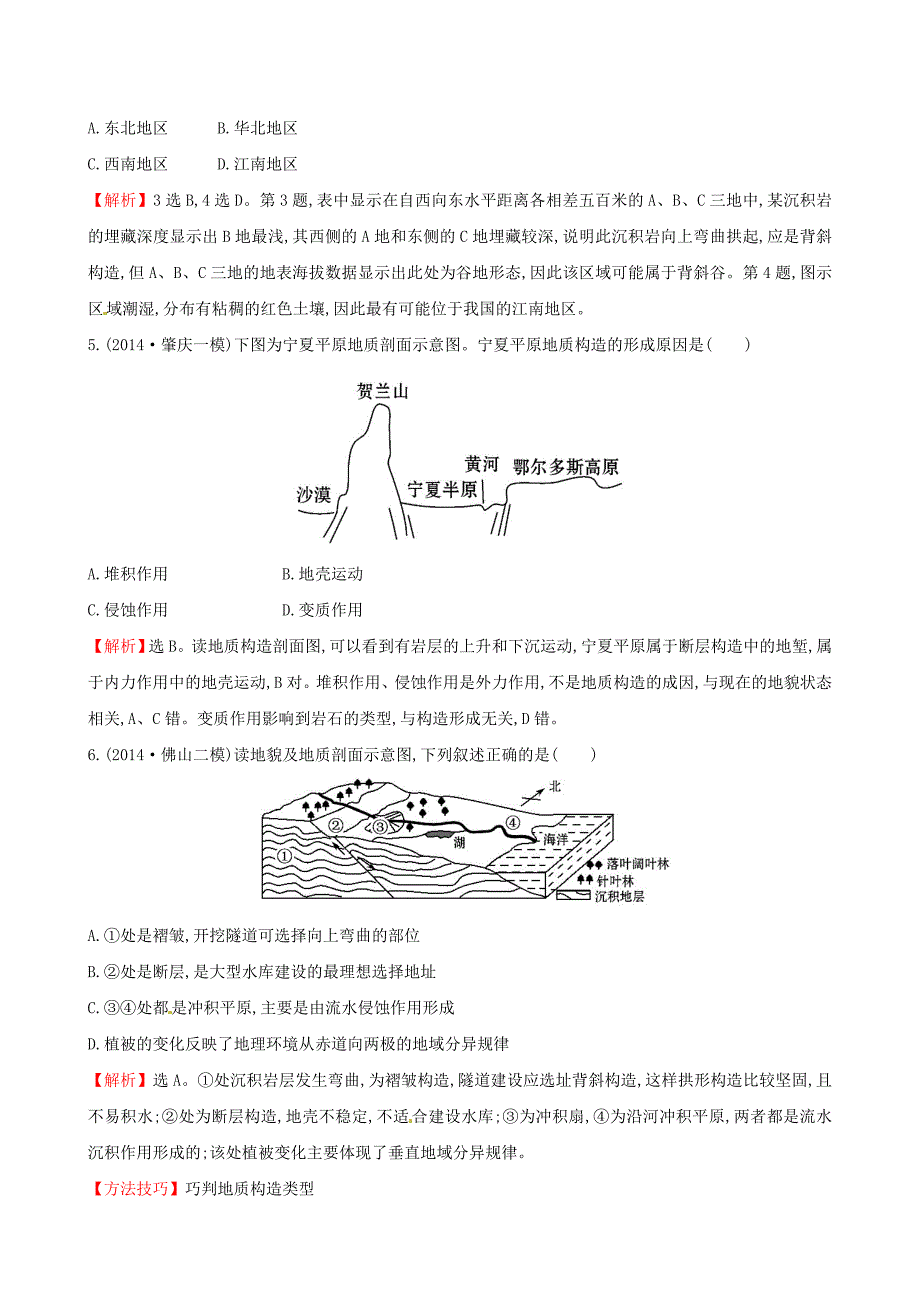 【精品】高考地理二轮复习 专题突破篇 1.1.5地壳的运动规律课时冲关练_第2页